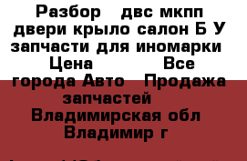 Разбор68 двс/мкпп/двери/крыло/салон Б/У запчасти для иномарки › Цена ­ 1 000 - Все города Авто » Продажа запчастей   . Владимирская обл.,Владимир г.